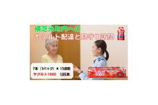 ヤクルト配達見守り訪問(15週間/Yakult1000　105本)横芝光町にお住まいの方【1408826】