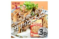 ＜毎月定期便＞ガツにん君　ガツのにんにく漬(200g×3P)P-4zr〈新鮮〉 豚肉定期便全3回【4012152】