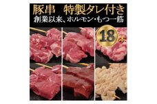 [豚串6種×3本]合計18本＜満足セット＞新鮮!カシラ・タン・ハツ・レバー・シロ・ハラミ★特製タレ付【1490736】