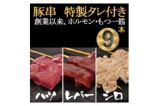[豚串ハツ・レバー・シロ×3本]合計9本＜ホルモンミックスセット＞新鮮!レバー串刺し★特製タレ付き　【1490760】