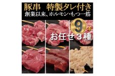 [豚串3種×3本]合計9本＜おまかせセット＞新鮮!カシラ・タン・ハツ・レバー・シロ・ハラミ・テッポウ【1490763】