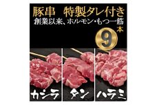 [豚串カシラ・タン・ハラミ×3本]合計9本＜こだわりセット＞新鮮!ハラミセット★特製タレ付き【1490764】