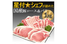 豚肉(精肉) オリヴィアポーク 豚肉セット1kg (生姜焼き用ロース・焼き肉バラ)  豚バラスライス【1007661】