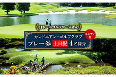 カレドニアンゴルフクラブ＜日本一のゴルフコース認定＞土日祝日ゴルフプレー券(4名1組)※キャディー付【1503347】