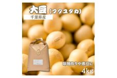 令和6年産　大豆(国産) 4kg「味噌作りや煮豆にぴったり」＜食物繊維が豊富!＞【1522913】