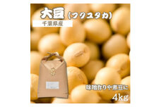 令和7年産　大豆(国産) 4kg「味噌作りや煮豆にぴったり」＜食物繊維が豊富!＞【1522913】