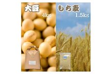 令和6年産　大豆4kg・もち麦1.5kg＜食物繊維が豊富!＞【1522914】
