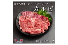 九十九里オーシャンスタービーフ焼肉用カルビ500g×3パック【1529264】