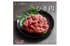 九十九里オーシャンスタービーフ赤身の牛挽肉500g×2パック【1529267】