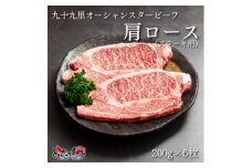 九十九里オーシャンスタービーフ(ステーキ用)肩ロース200g×6枚【1529272】