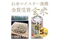 ＜毎月定期便＞ミルキークイーン米5kg 米定期便 ＜玄米＞色彩選別済 全6回【4055977】
