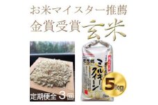 ＜毎月定期便＞ミルキークイーン米5kg 米定期便 ＜玄米＞色彩選別済　全3回【4055978】