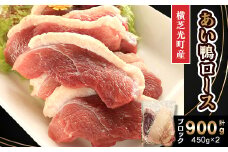 横芝光町産　あい鴨ロース900g(450g×2パック)ブロック【1572883】