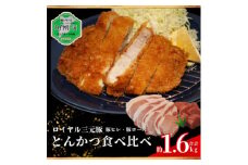 ロイヤル三元豚とんかつ用食べ比べセット 計約1.6kg【1580767】