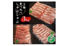 ロイヤル三元豚しゃぶしゃぶ食べ比べセット 3kg【1580771】