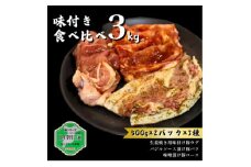 ロイヤル三元豚　味付き食べ比べセット 3kg【1581000】