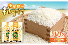 千葉県産　精米　粒すけ　10kg(5kg×2袋)【1584228】