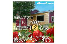 九十九里の春を満喫手ぶらBBQとイチゴ狩り1泊2日　体験型コテージ&ペンションNANJA MONJA【1602927】