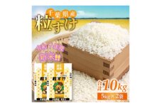＜令和7年産　新米予約＞千葉県産　粒すけ　精米10kg(5kg×2袋)【1628066】
