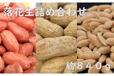 落花生　詰め合わせ　約840g