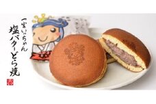 角八の一宮いっちゃん塩バターどら焼き　１２個入
