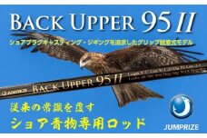 【ジャンプライズ】バックアッパー95Ⅱ