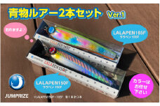 【ジャンプライズ】青物ルアー2本セット(Ver1)