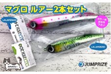 【ジャンプライズ】マグロルアー2本セット