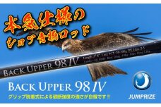 【ジャンプライズ】バックアッパー98Ⅳ