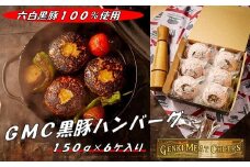 GMC薩摩黒豚ハンバーグパティ150ｇ×６個入