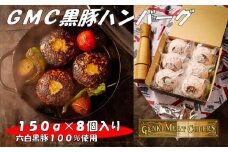 GMC薩摩黒豚ハンバーグパティ150ｇ×８個入