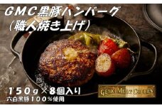 職人がひとつひとつ焼き上げたGMC薩摩黒豚ハンバーグパティ150ｇ×8個入