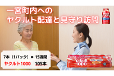 ヤクルト配達　見守り訪問　15週間（Yakult1000　105本）
