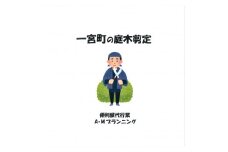 庭木剪定・伐採作業（半日分）
