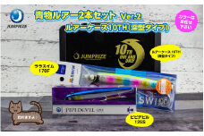 【ジャンプライズ】青物ルアー2本セット(Ver2)