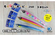 【ジャンプライズ】モモパンチヘビー（260ｇ）3本セット