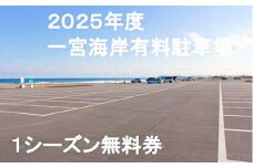 【2025年度】一宮海岸有料駐車場１シーズン無料券　先行予約
