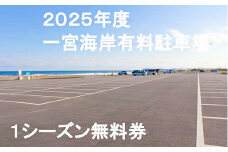 【2025年度】一宮海岸有料駐車場１シーズン無料券　先行予約