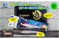【ジャンプライズ】青物ルアー2本セット(Ver4)
