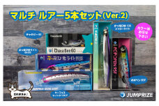 【ジャンプライズ】マルチルアー5本セット（Ver.2）