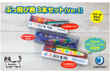 【ジャンプライズ】ぶっ飛び君3本セット（Ver.1）