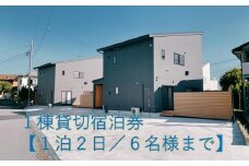 １棟貸切宿泊券～平日・日曜限定～海徒歩３分【1泊2日/６名様まで】家族で過ごす特別な時間