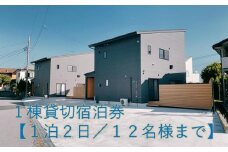 １棟貸切宿泊券～平日・日曜限定～海徒歩３分【1泊2日/１２名様まで】親子3世代で素敵な時間