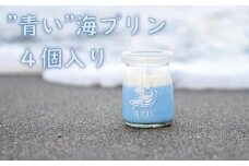 波音の”青い”海プリン　４個入