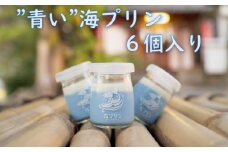 波音の”青い”海プリン　６個入