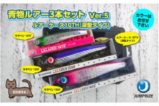 【ジャンプライズ】青物ルアー3本セット(Ver5)
