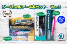 【ジャンプライズ】シーバスルアー4本セット(Ver3)