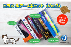 【ジャンプライズ】ヒラメルアー4本セット（Ver.3）