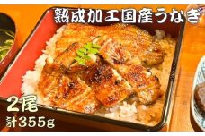 熟成加工国産うなぎセット【にいやま．西】