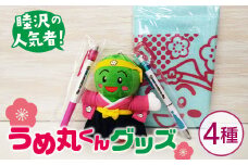 町の人気者！うめ丸くんグッズ（4種） F21G-015